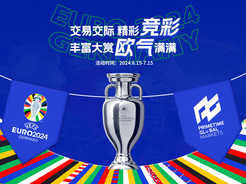 EURO CUP 精彩竞彩 丰富大赏