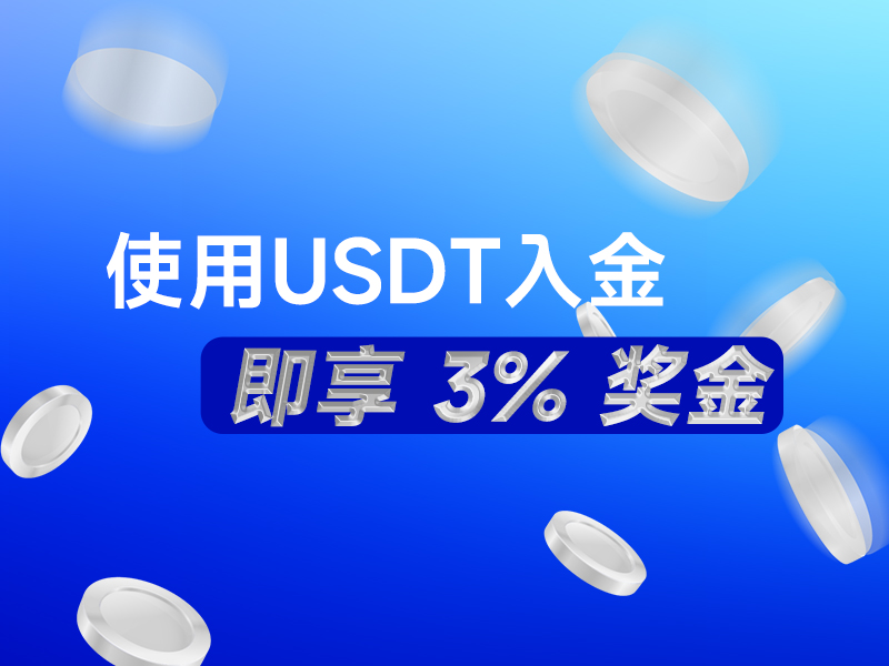 使用USDT入金,即享 3% 奖金