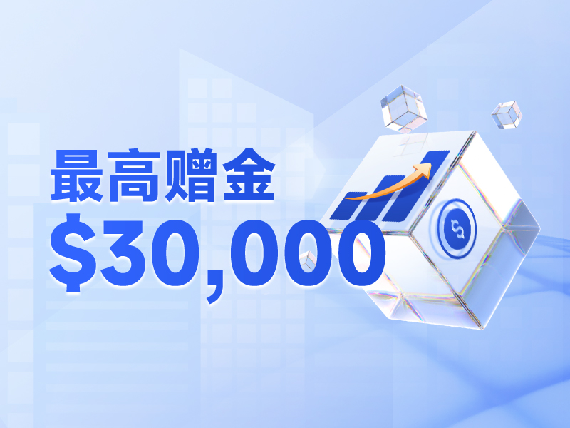 最高赠金$30,000