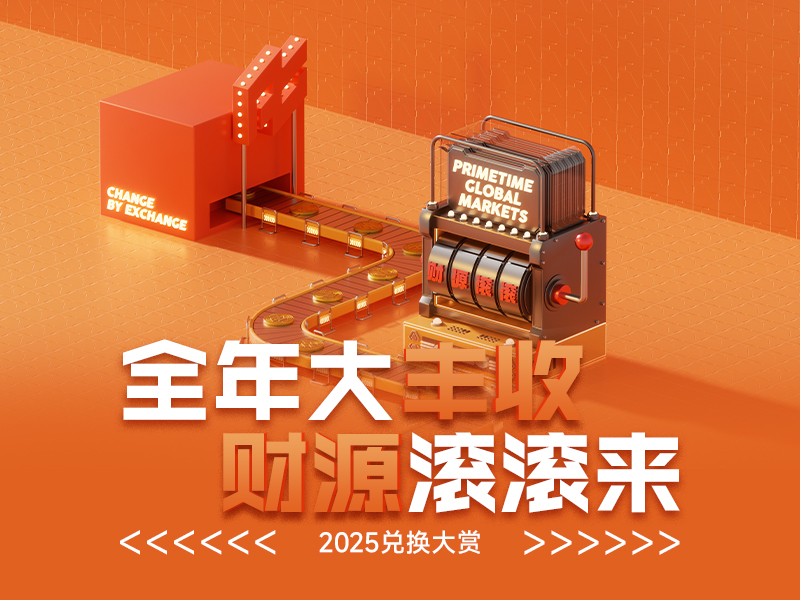 全年大丰收 财源滚滚来 2025兑换大赏