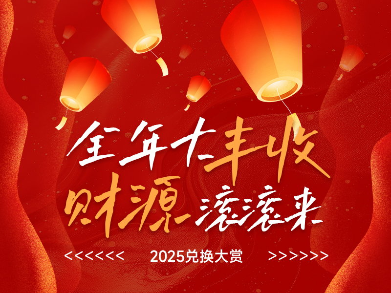 全年大丰收 财源滚滚来 2025兑换大赏